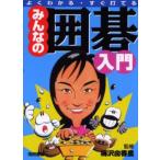 みんなの囲碁入門 よくわかる・すぐ打てる