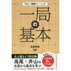 一局の基本 名局が問題に基本の101問!