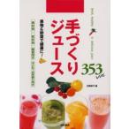 手づくりジュース・353レシピ Fresh，healthy ＆ delicious juice 果物＆野菜で健康に!