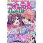 つたえるのルール 気持ちがとどく毎日が変わる!