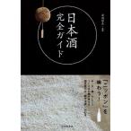 日本酒完全ガイド