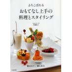 よろこばれるおもてなし上手の料理とスタイリング