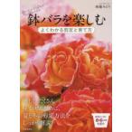 鉢バラを楽しむ よくわかる剪定と育て方