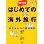 Yahoo! Yahoo!ショッピング(ヤフー ショッピング)はじめての海外旅行 持ち歩き版 手順がわかる親切図解