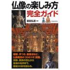 仏像の楽しみ方完全ガイド 仏像を深く知るための〈20のツボ〉と名作50体の魅力を解説