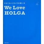 We Love HOLGA きまぐれトイカメラの使い方