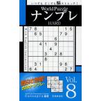 World PuzzleナンプレHARD Vol.8
