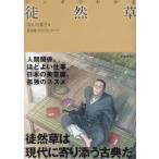 マンガでわかる徒然草