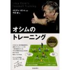 オシムのトレーニング