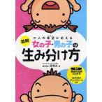 図解女の子・男の子の生み分け方 二人の希望に応える