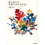 はじめての中医アロマセラピー 漢方の知恵で未病を防ぐ体質別オイルトリートメント