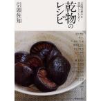 乾物のレシピ 「太陽の恵み」を美味しくいただく