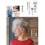 60代から輝く! ファッション・メイク・生活スタイル Tamiko Style