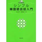 シンプル韓国語会話入門