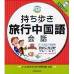  держать .. путешествие китайский язык разговор 