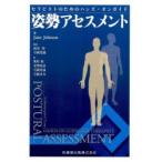 姿勢アセスメント セラピストのためのハンズ・オンガイド