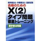 理学療法士作業療法士国家試験合格のためのX〈2〉タイプ問題徹底トレーニング理学療法問題