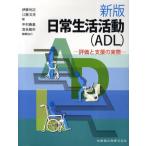 日常生活活動〈ADL〉 評価と支援の実際