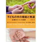 子どもの手の機能と発達 治療的介入の基礎