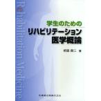 学生のためのリハビリテーション医学概論