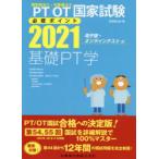 PT／OT国家試験必修ポイント基礎PT学 2021