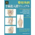 整形外科手術進入路マニュアル