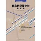 臨床化学検査学実習書