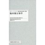 臨床微生物学