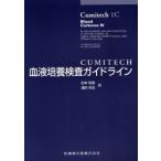 CUMITECH血液培養検査ガイドライン