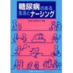 糖尿病のある生活とナーシング