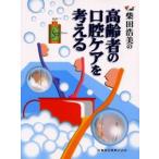 柴田浩美の高齢者の口腔ケアを考える