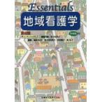 Essentials地域看護学
