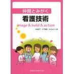 仲間とみがく看護技術 image ＆ build ＆ action