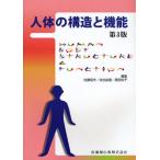 人体の構造と機能