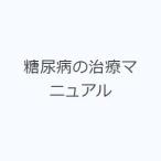 糖尿病の治療マニュアル