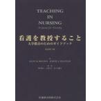 看護を教授すること 大学教員のためのガイドブック