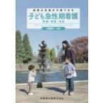 子ども急性期看護 病態を見極め行動できる 評価・判断・対応
