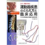 カラー写真で学ぶ柔道整復師・鍼灸師のための運動器疾患のとらえ方と臨床応用 15の力学的弱点の知識と具体的手技