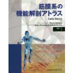 筋膜系の機能解剖アトラス