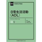 日常生活活動〈ADL〉