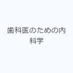 歯科医のための内科学