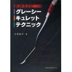 BASICグレーシーキュレットテクニック