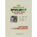 新編超高齢社会のための専門的口腔ケア 要介護・有病者・周術期・認知症への対応