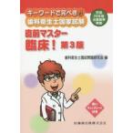 キーワードで完ぺき!歯科衛生士国家試験直前マスター臨床!