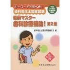 キーワードで完ぺき!歯科衛生士国家試験直前マスター歯科診療補助!