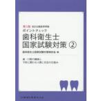 ポイントチェック歯科衛生士国家試験対策 2