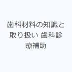 歯科材料の知識と取り扱い 歯科診療補助