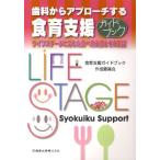 歯科からアプローチする食育支援ガイドブック ライフステージに応じた食べ方支援とその実践