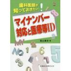 歯科医師が知っておきたいマイナンバー対応と医療等ID