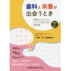 歯科と栄養が出会うとき 診療室からはじめる!フレイル予防のための食事指導